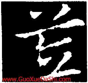 笠,皇象,書法字典